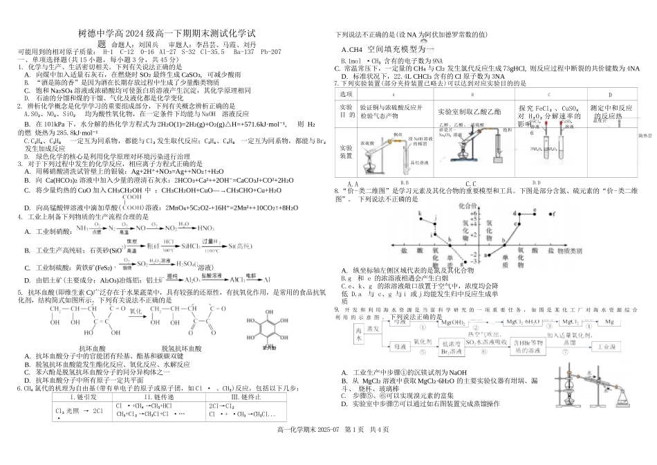 化学试卷+答案【百强校】【四川卷】【高一下期末考】四川省成都市树德中学高2024级(2027)届高一下期期末测试(7.3-7.4).docx_第1页
