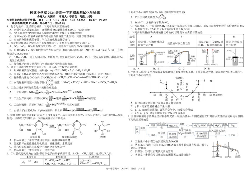 化学试卷+答案【百强校】【四川卷】【高一下期末考】四川省成都市树德中学高2024级(2027)届高一下期期末测试(7.3-7.4).pdf_第1页