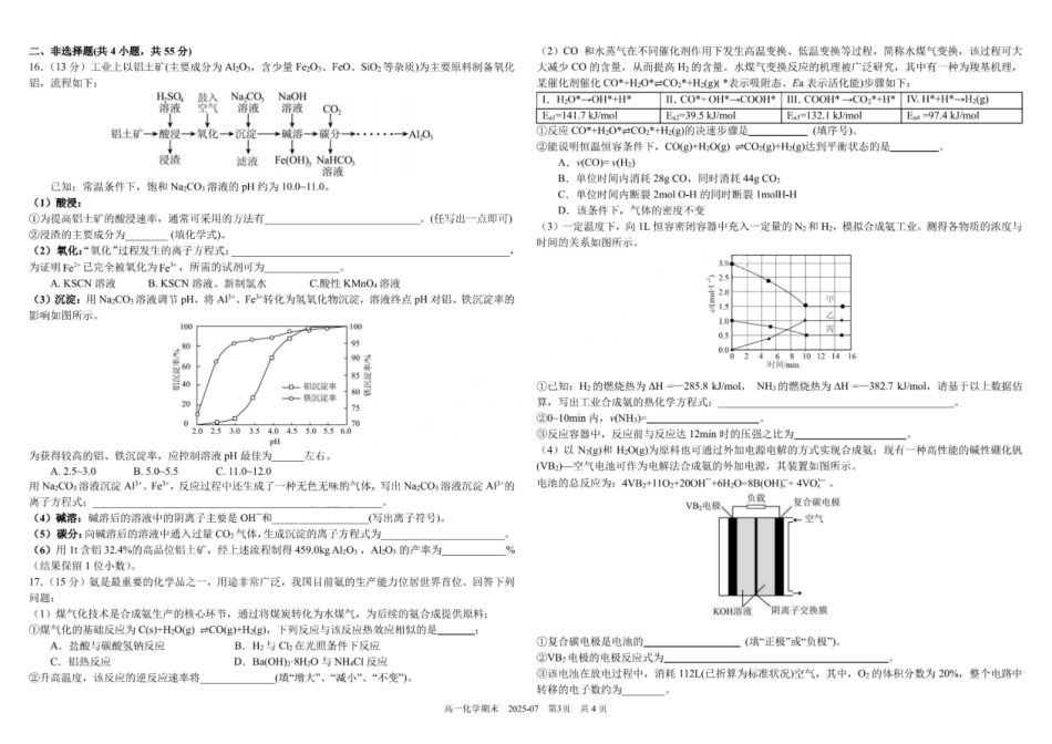 化学试卷+答案【百强校】【四川卷】【高一下期末考】四川省成都市树德中学高2024级(2027)届高一下期期末测试(7.3-7.4).pdf_第3页