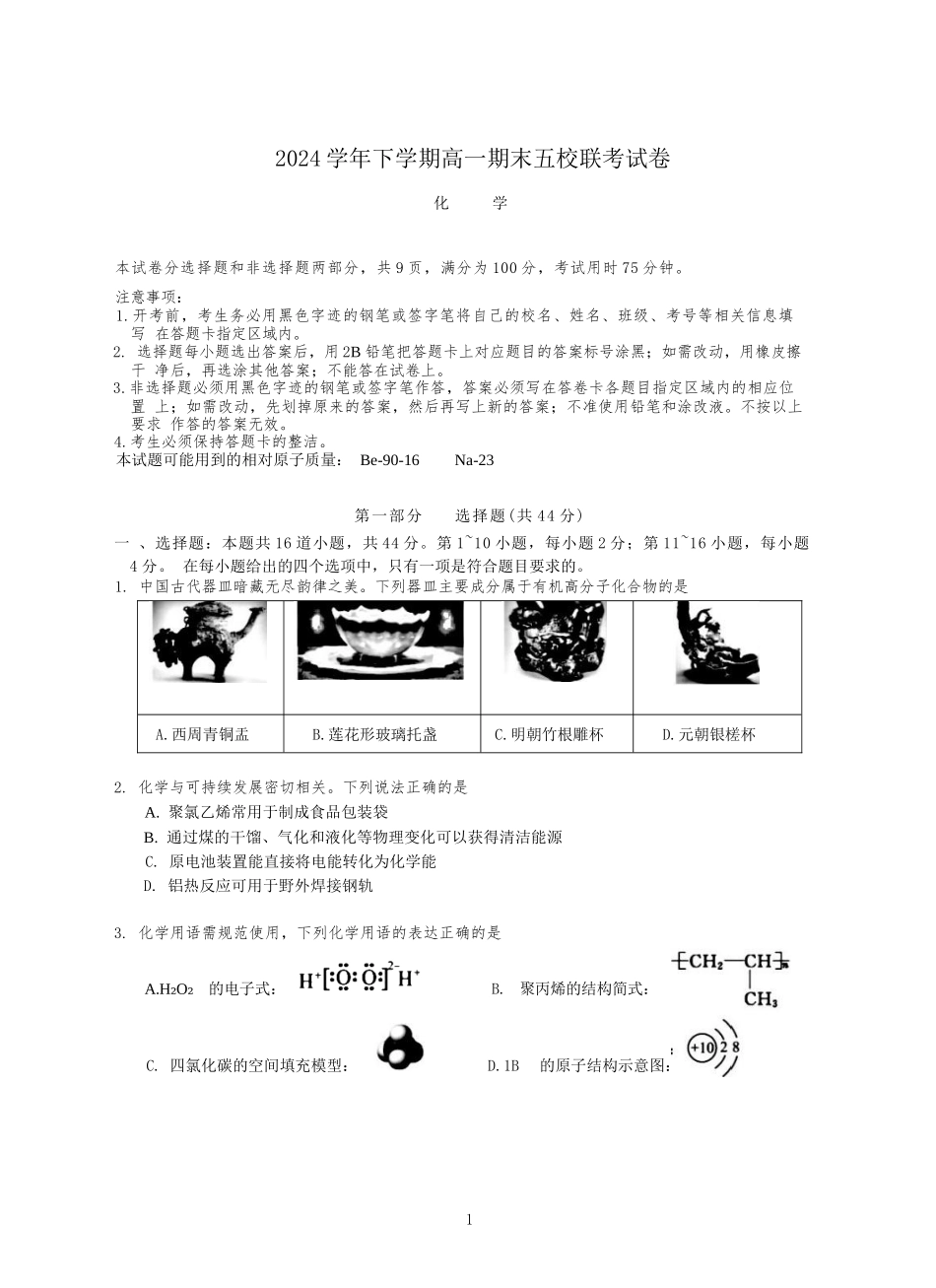 化学试卷+答案【广东卷】【高一下期末考】广东省五校(广实、广州二中、执信、广雅、广州六中)联考2024学年下学期高一期末考试)(7.3-7.4).docx_第1页