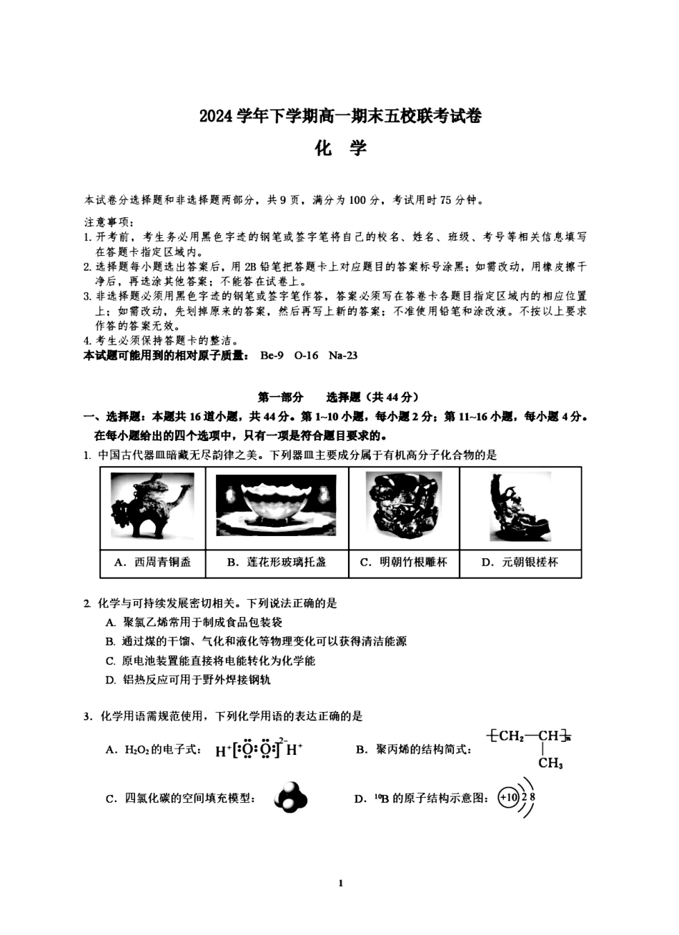 化学试卷+答案【广东卷】【高一下期末考】广东省五校(广实、广州二中、执信、广雅、广州六中)联考2024学年下学期高一期末考试)(7.3-7.4).pdf_第1页
