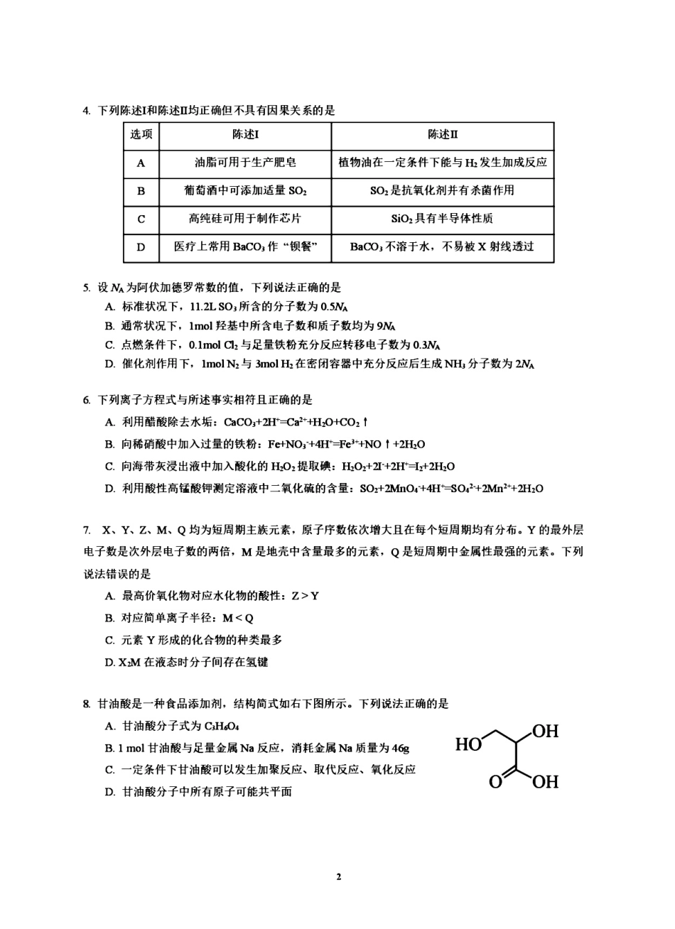 化学试卷+答案【广东卷】【高一下期末考】广东省五校(广实、广州二中、执信、广雅、广州六中)联考2024学年下学期高一期末考试)(7.3-7.4).pdf_第2页