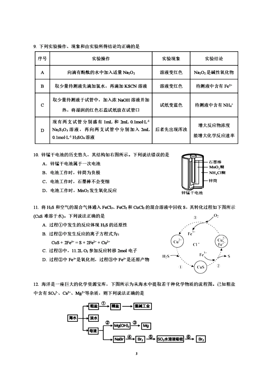 化学试卷+答案【广东卷】【高一下期末考】广东省五校(广实、广州二中、执信、广雅、广州六中)联考2024学年下学期高一期末考试)(7.3-7.4).pdf_第3页