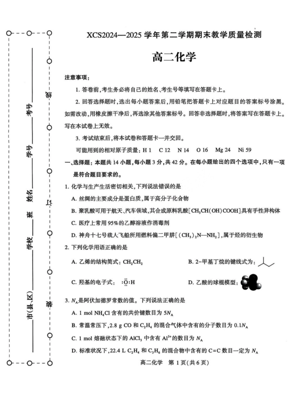 化学试卷+答案【河南卷】【高二下期末考】河南省许昌市XCS2024-2025学年第二学期高二期末教学质量检测(7.9-7.11).pdf_第1页