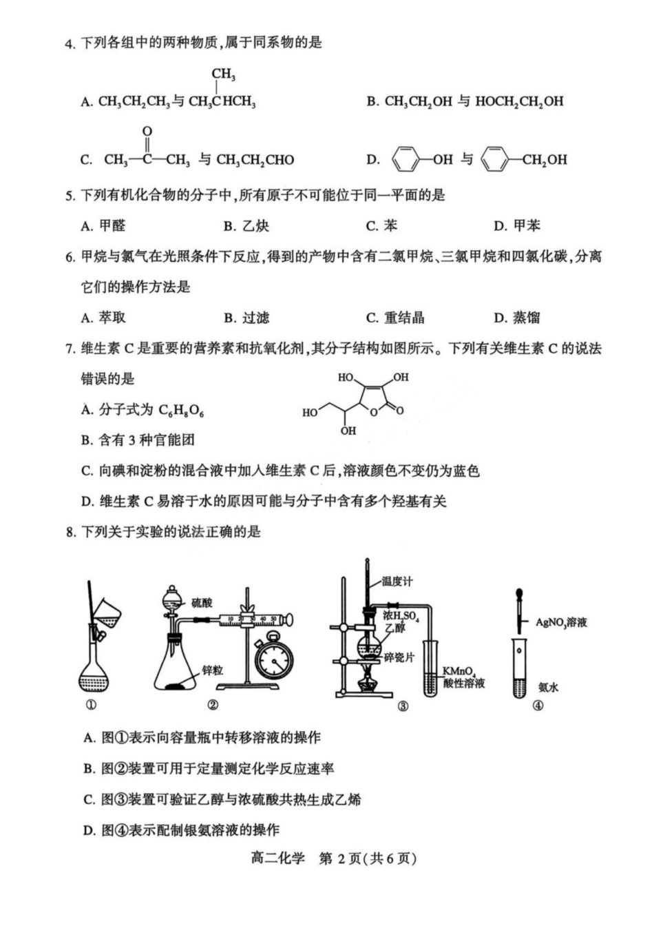 化学试卷+答案【河南卷】【高二下期末考】河南省许昌市XCS2024-2025学年第二学期高二期末教学质量检测(7.9-7.11).pdf_第2页