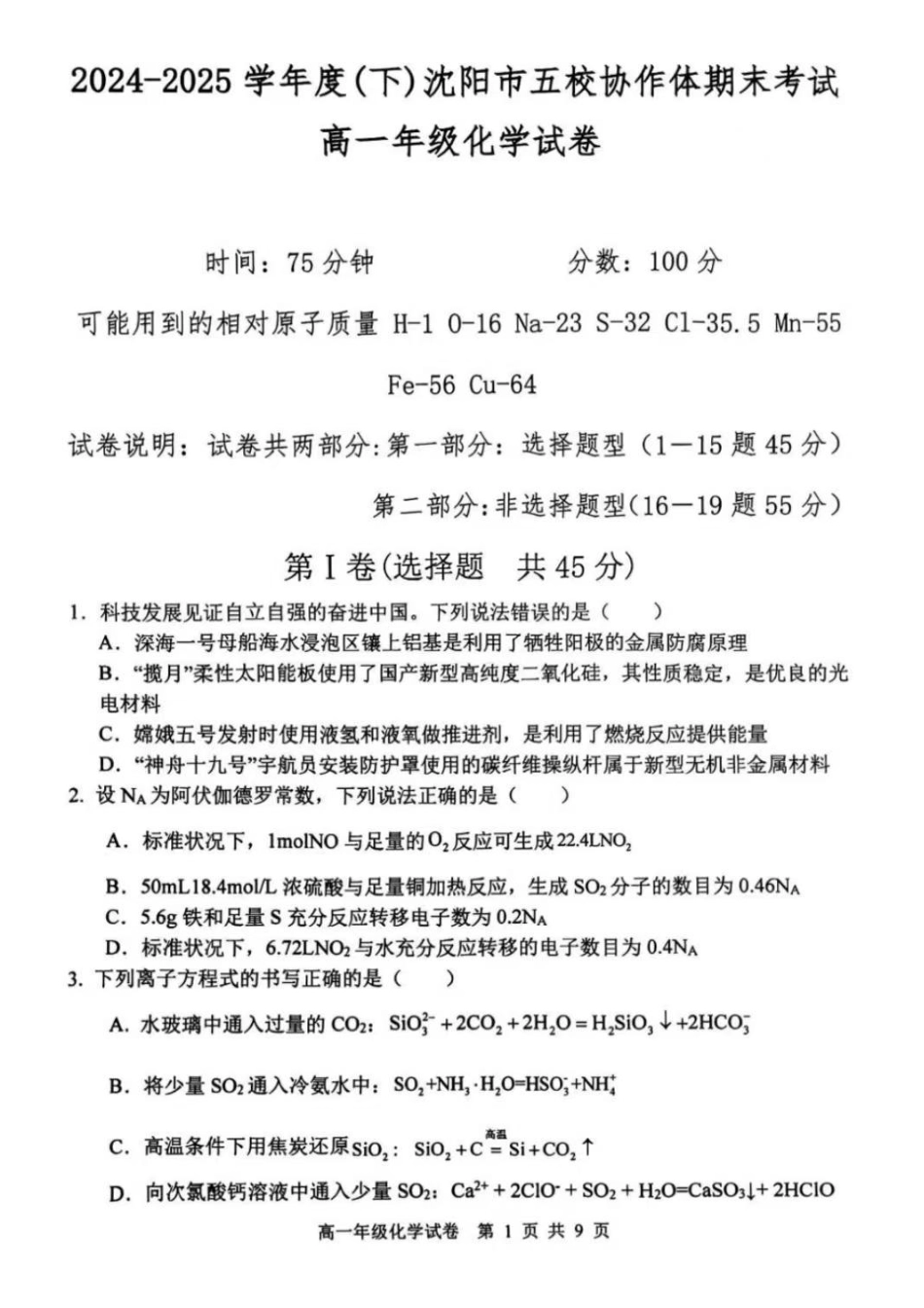 化学试卷+答案【黑吉辽蒙卷】【高一下期末考】辽宁省2024-2025学年度(下)沈阳市五校协作体高一期末考试(7.17-7.18).pdf_第1页