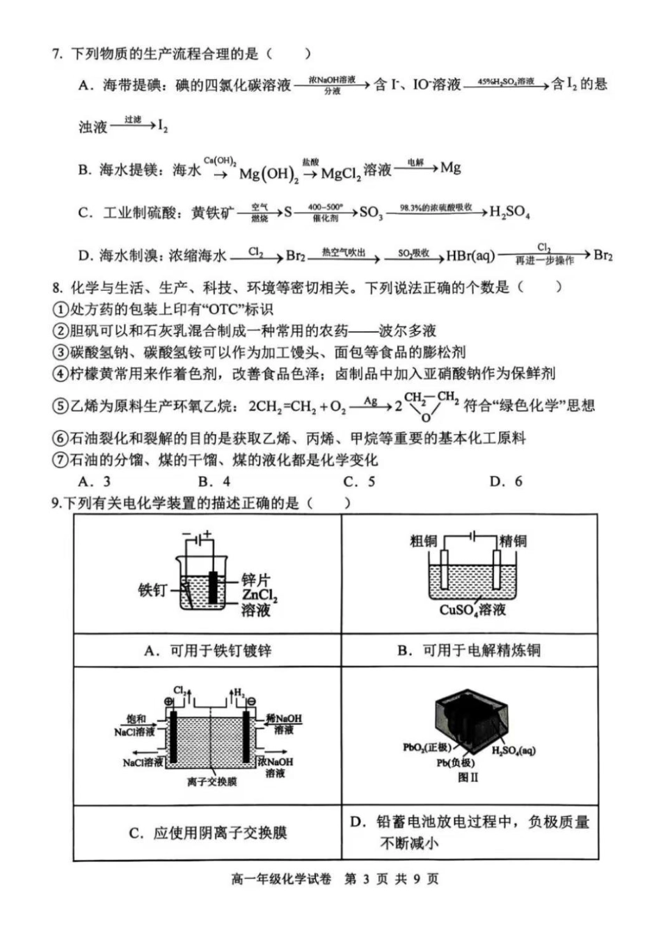 化学试卷+答案【黑吉辽蒙卷】【高一下期末考】辽宁省2024-2025学年度(下)沈阳市五校协作体高一期末考试(7.17-7.18).pdf_第3页