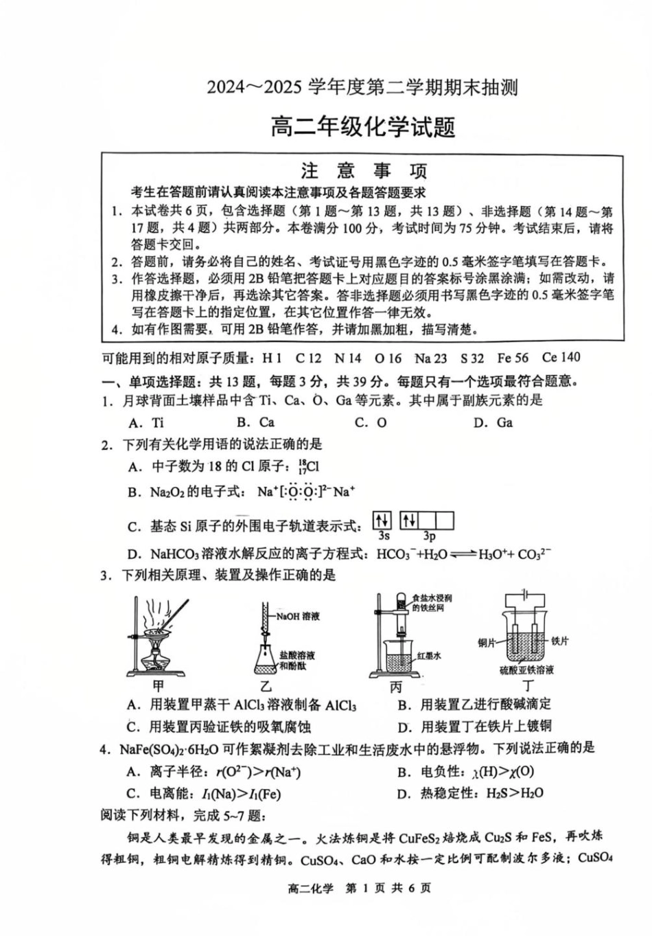 化学试卷+答案【江苏卷】【高二下期末考】江苏省徐州市2024-2025学年第二学期高二年级下6月期末抽测（6.27-6.29）.pdf_第1页
