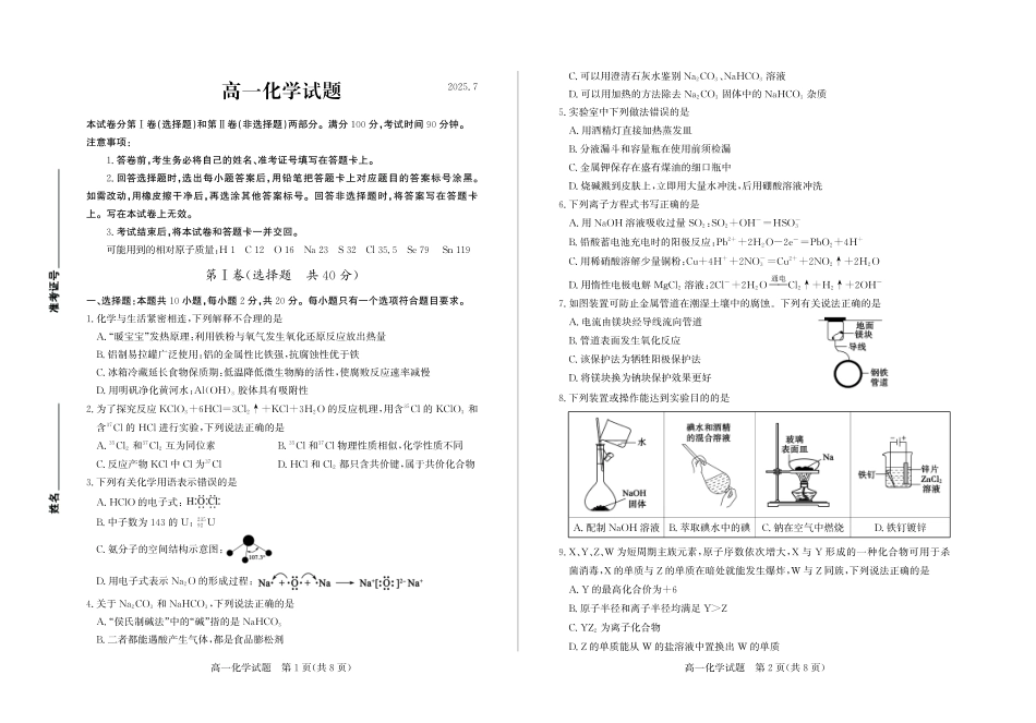 化学试卷+答案【山东卷】【高一下期末考】山东省德州市2024-2025学年高一学期期末考试(7.11-7.13).pdf_第1页