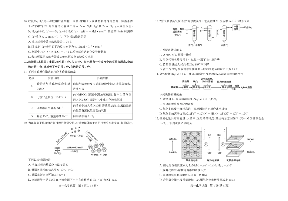 化学试卷+答案【山东卷】【高一下期末考】山东省德州市2024-2025学年高一学期期末考试(7.11-7.13).pdf_第2页