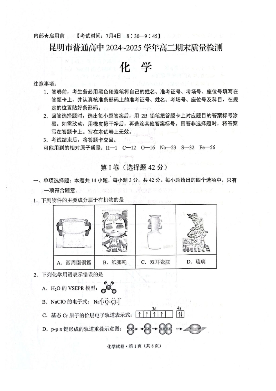 化学试卷+答案【云南卷】【高二下期末考】云南省昆明市2024-2025学年高二下学期期末质量监测（7.2-7.4）.pdf_第1页