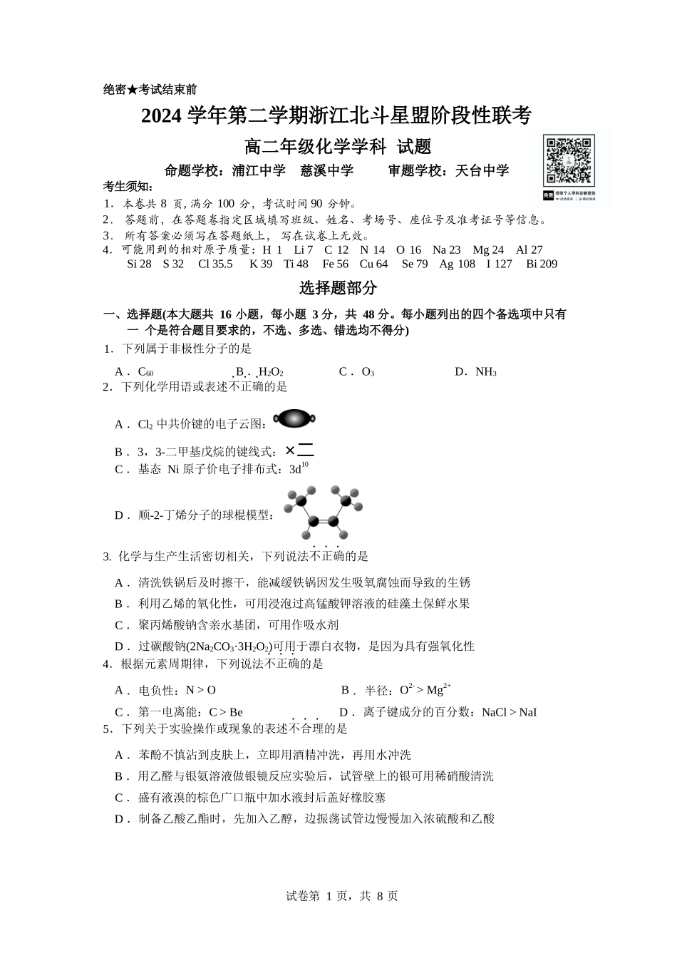 化学试卷+答案【浙江卷】【高二】浙江省北斗星盟2024-2025学年高二下学期阶段性联考（5.22-5.23）.docx_第1页