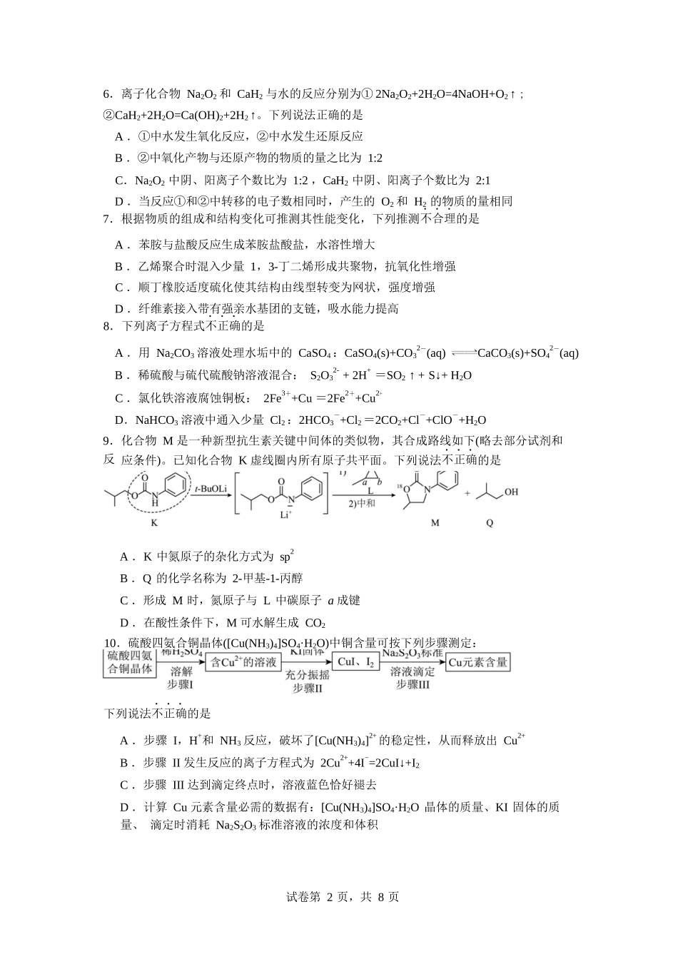 化学试卷+答案【浙江卷】【高二】浙江省北斗星盟2024-2025学年高二下学期阶段性联考（5.22-5.23）.docx_第2页