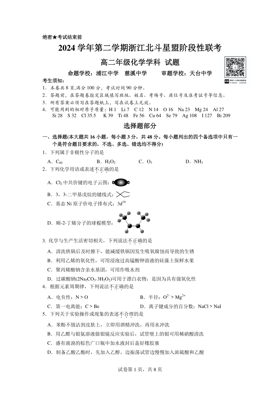 化学试卷+答案【浙江卷】【高二】浙江省北斗星盟2024-2025学年高二下学期阶段性联考（5.22-5.23）.pdf_第1页