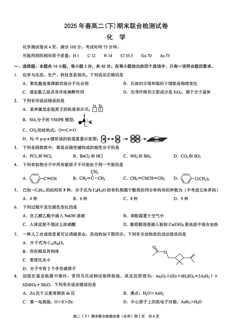 化学试卷+答案【重庆卷】【高二下期末考】重庆市康德教育2025年春高二（下）期末康德联合检测试卷（7.2-7.3）.pdf_第1页