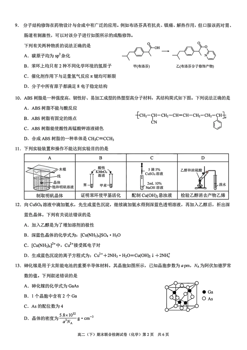 化学试卷+答案【重庆卷】【高二下期末考】重庆市康德教育2025年春高二（下）期末康德联合检测试卷（7.2-7.3）.pdf_第2页
