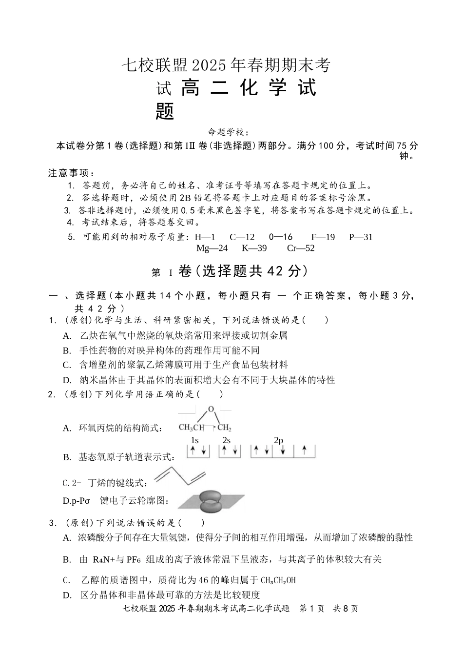 化学试卷+答案【重庆卷】【高二下期末考】重庆市七校联盟2025年春期高二年级期末考试（7.2-7.3）.docx_第1页