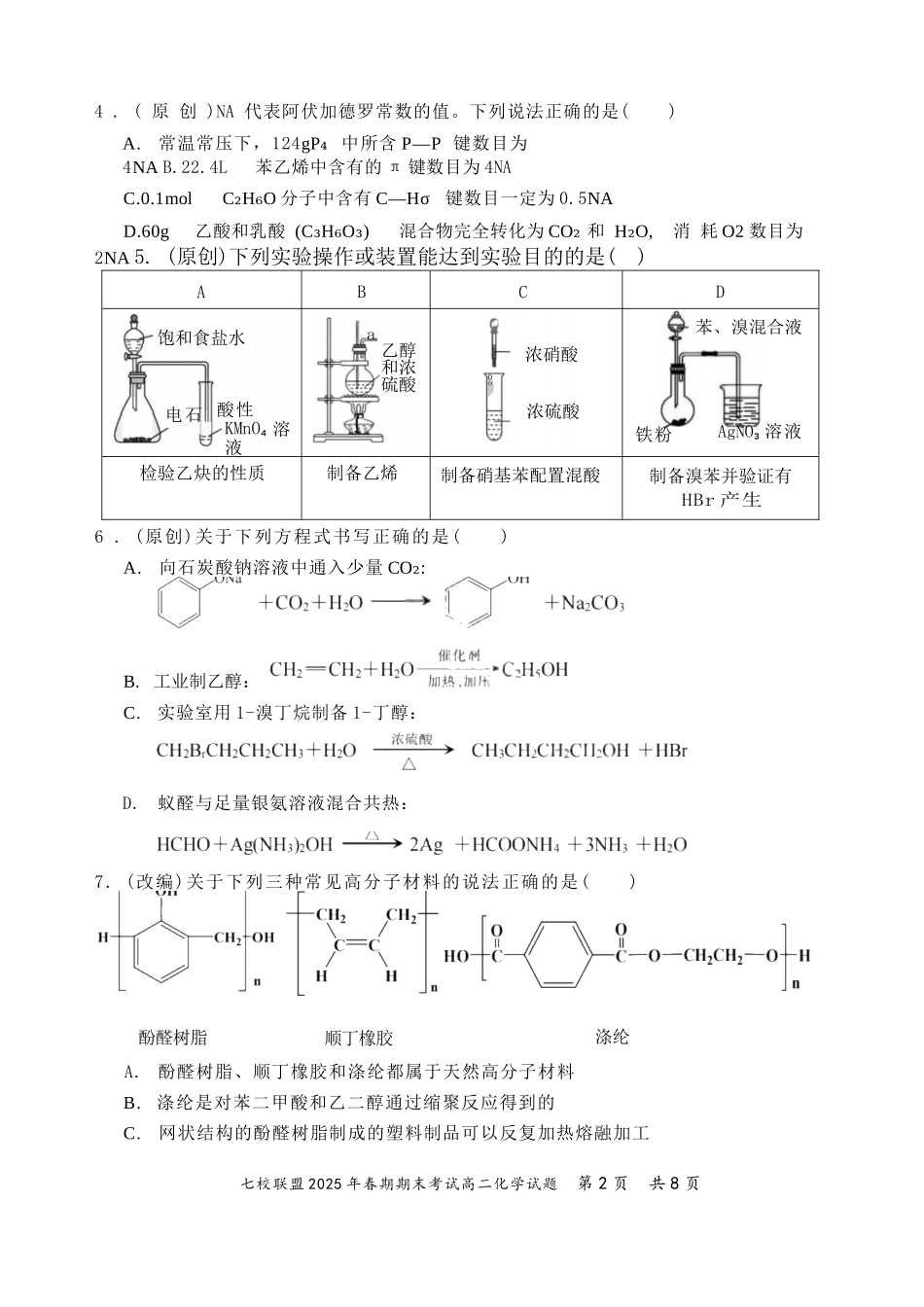 化学试卷+答案【重庆卷】【高二下期末考】重庆市七校联盟2025年春期高二年级期末考试（7.2-7.3）.docx_第2页