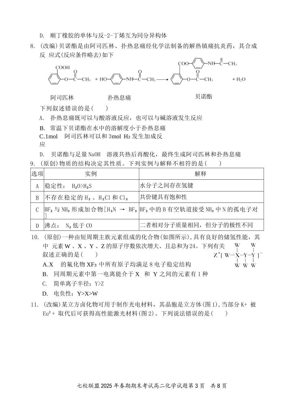 化学试卷+答案【重庆卷】【高二下期末考】重庆市七校联盟2025年春期高二年级期末考试（7.2-7.3）.docx_第3页