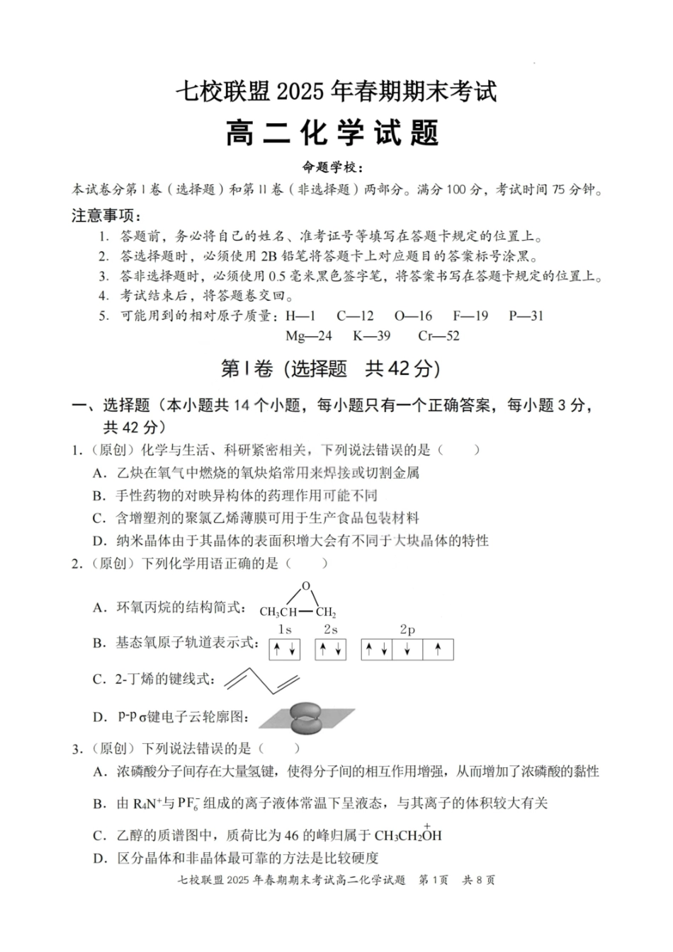 化学试卷+答案【重庆卷】【高二下期末考】重庆市七校联盟2025年春期高二年级期末考试（7.2-7.3）.pdf_第1页
