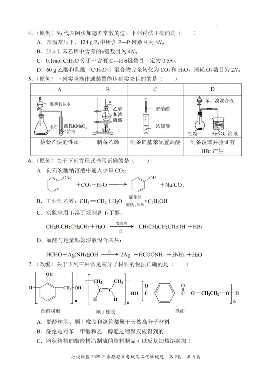 化学试卷+答案【重庆卷】【高二下期末考】重庆市七校联盟2025年春期高二年级期末考试（7.2-7.3）.pdf_第2页