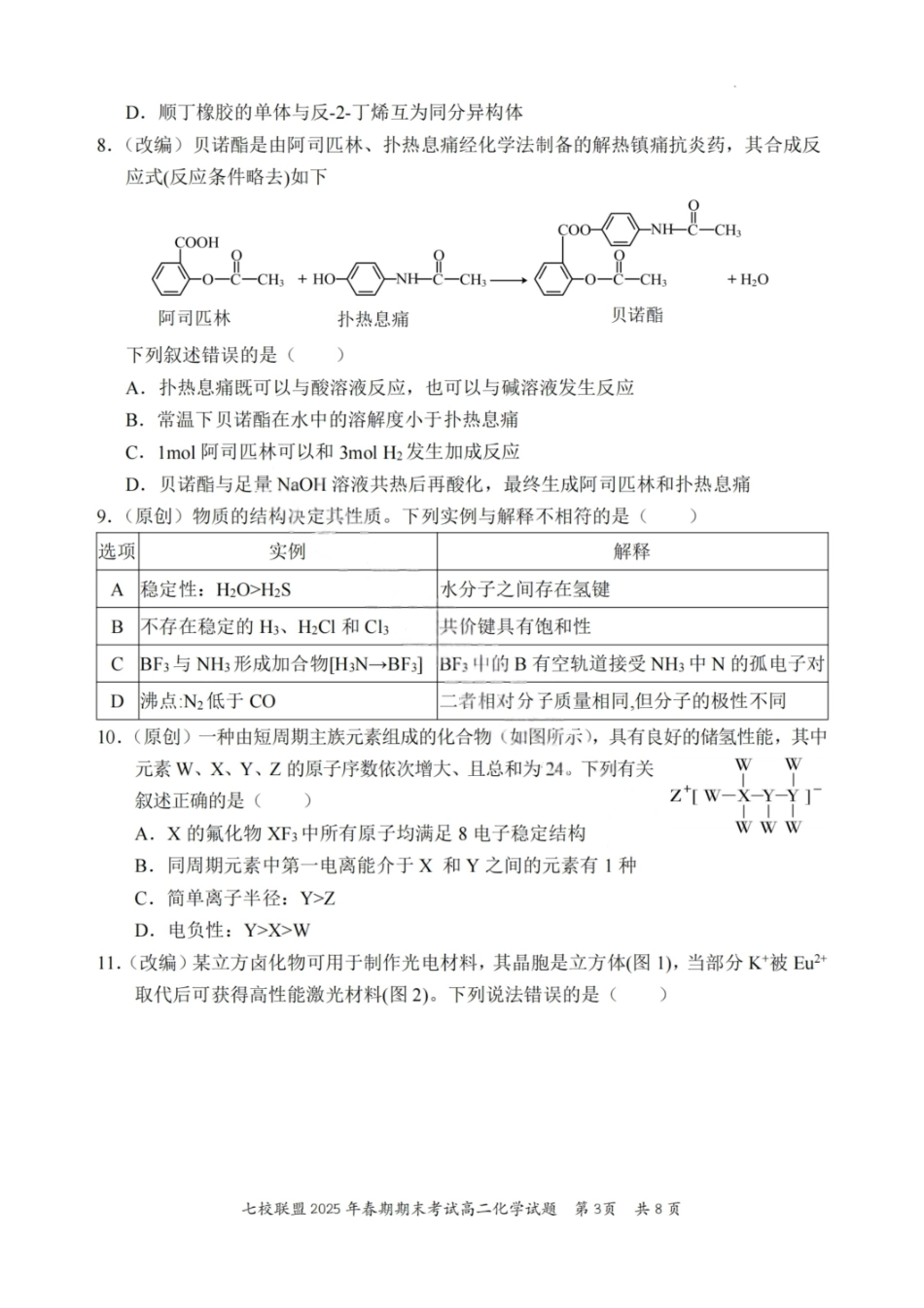 化学试卷+答案【重庆卷】【高二下期末考】重庆市七校联盟2025年春期高二年级期末考试（7.2-7.3）.pdf_第3页
