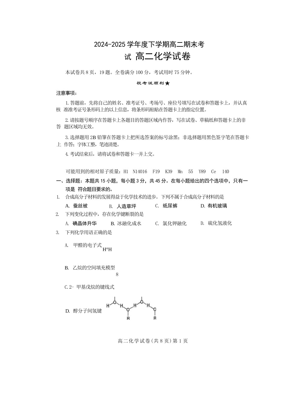 化学试卷+解析【湖北卷】【高二下期末考】湖北省七市州2024-2025学年度下学期高二期末考试(7.1-7.2).docx_第1页