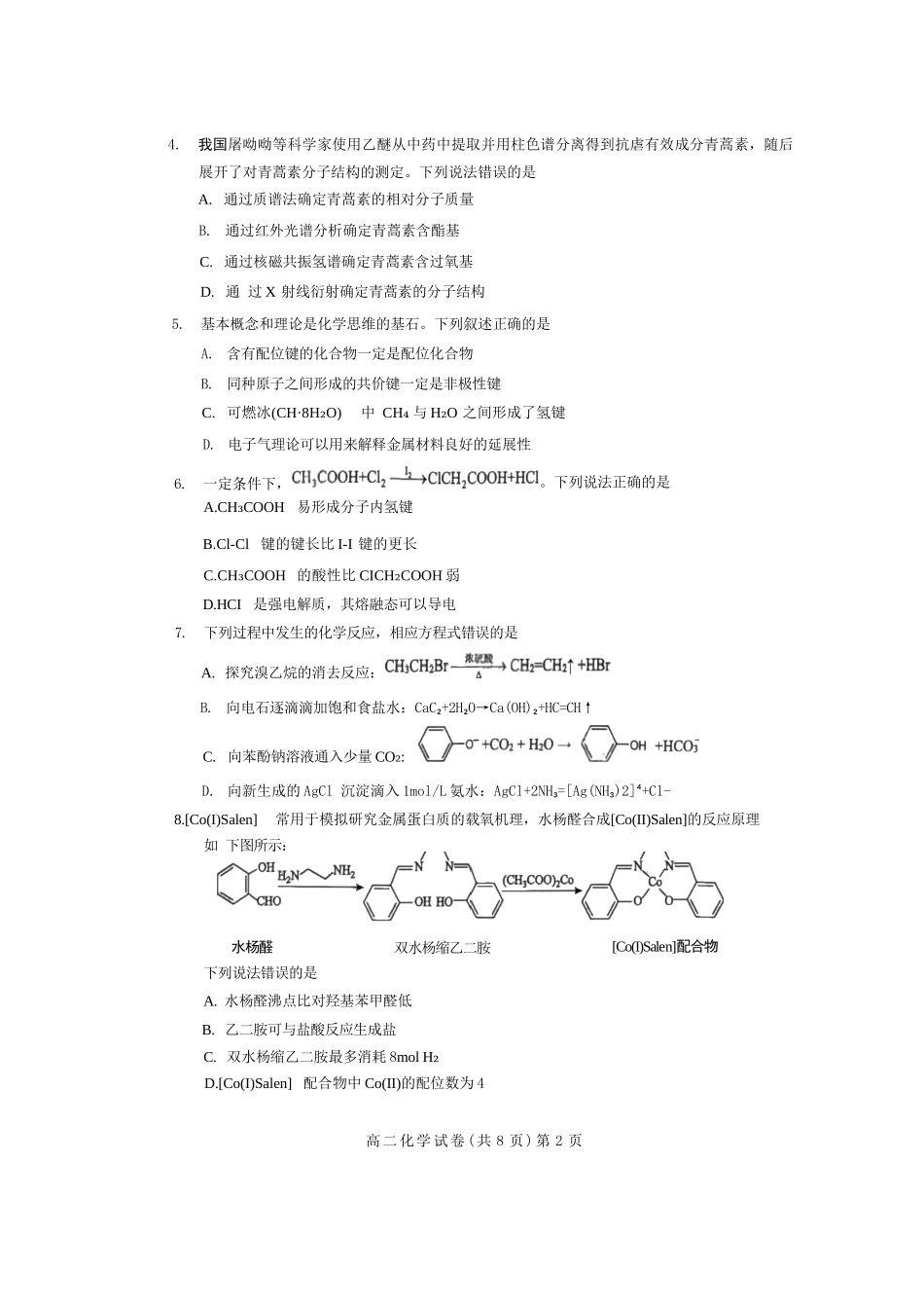 化学试卷+解析【湖北卷】【高二下期末考】湖北省七市州2024-2025学年度下学期高二期末考试(7.1-7.2).docx_第2页
