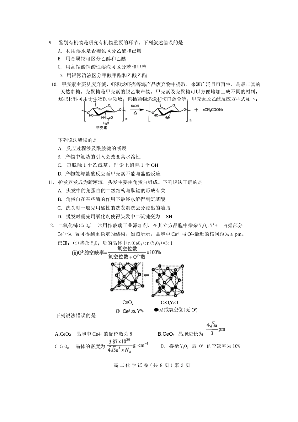 化学试卷+解析【湖北卷】【高二下期末考】湖北省七市州2024-2025学年度下学期高二期末考试(7.1-7.2).docx_第3页