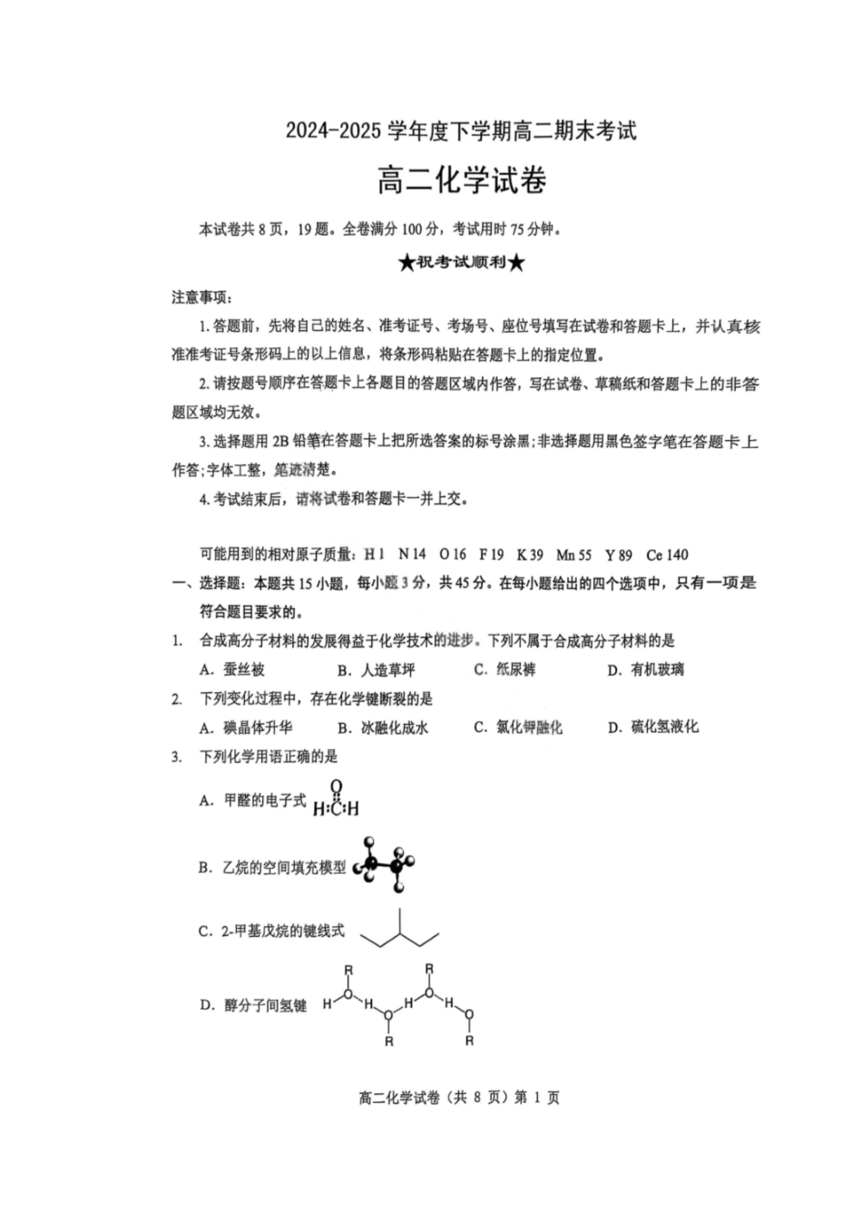 化学试卷+解析【湖北卷】【高二下期末考】湖北省七市州2024-2025学年度下学期高二期末考试(7.1-7.2).pdf_第1页