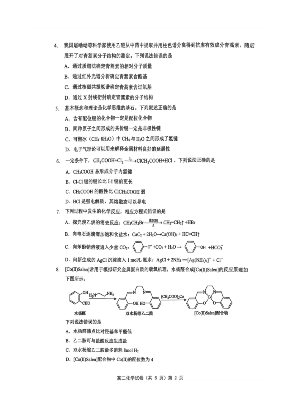化学试卷+解析【湖北卷】【高二下期末考】湖北省七市州2024-2025学年度下学期高二期末考试(7.1-7.2).pdf_第2页