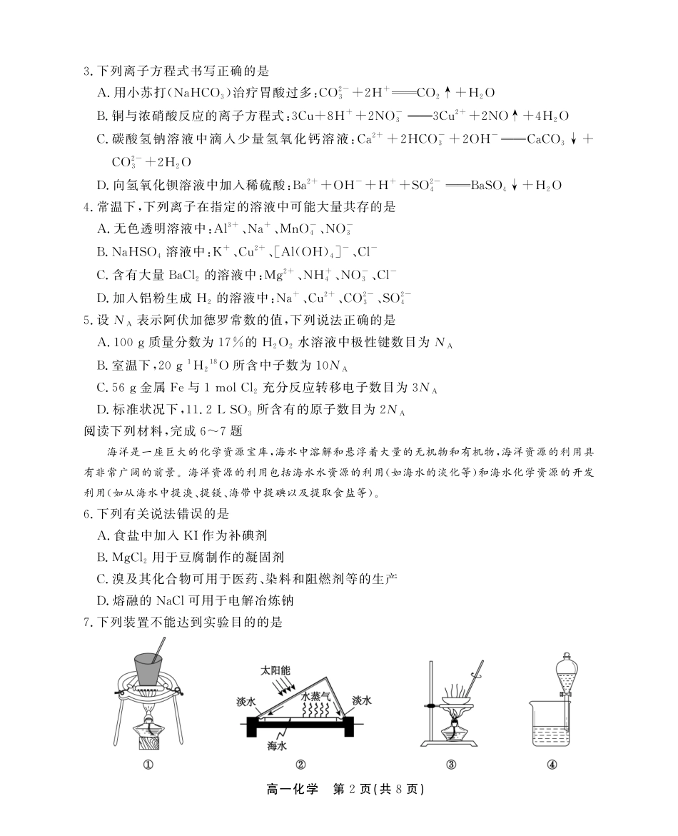 化学试卷SY(鼎尖教育)【安徽卷】【高一下期末考】安徽省江淮协作区(鼎尖教育)2024-2025学年高一下学期期末联合监测（7.7-7.9）.pdf_第2页