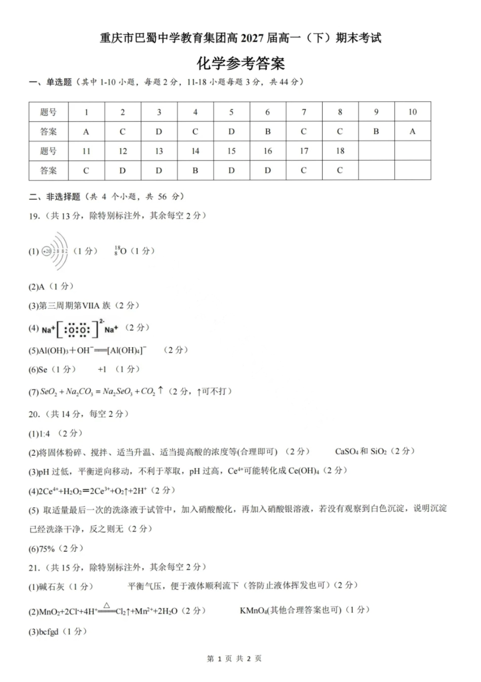 化学试卷答案【Top50强校】【重庆卷】【高一下期末考】重庆市巴蜀中学教育集团高2027届高一（下）期末考试(7.3-7.4).pdf_第1页