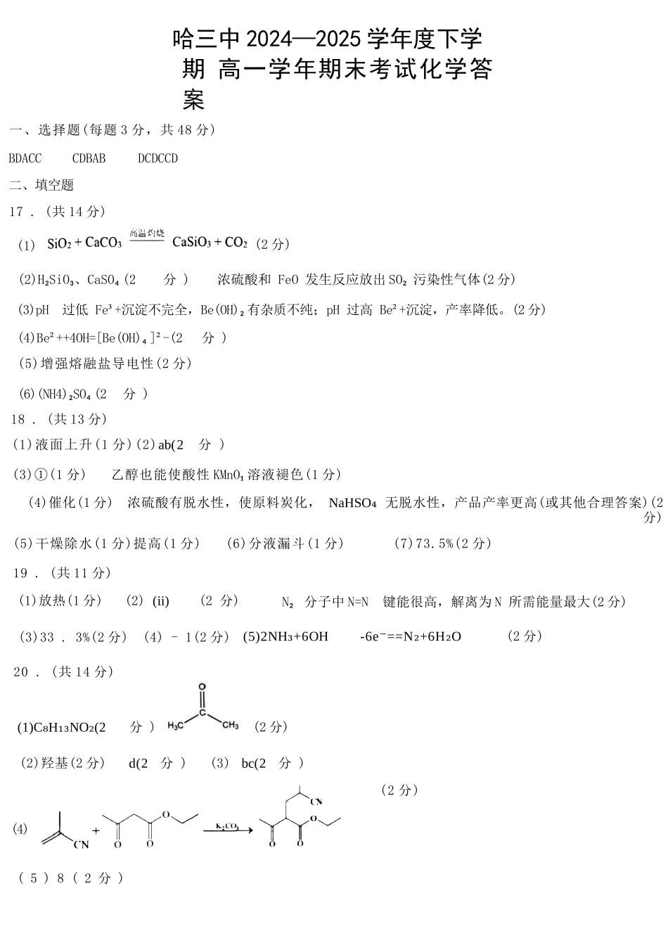 化学试卷答案【百强校】【黑吉辽蒙卷】【高一下期末考】​黑龙江省哈尔滨第三中学2024-2025学年度下学期高一学年期末考试（7.11-7.12）.docx_第1页