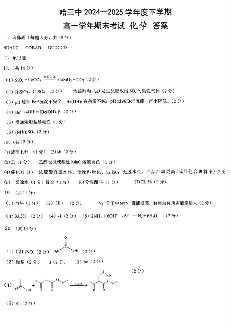 化学试卷答案【百强校】【黑吉辽蒙卷】【高一下期末考】​黑龙江省哈尔滨第三中学2024-2025学年度下学期高一学年期末考试（7.11-7.12）.pdf_第1页