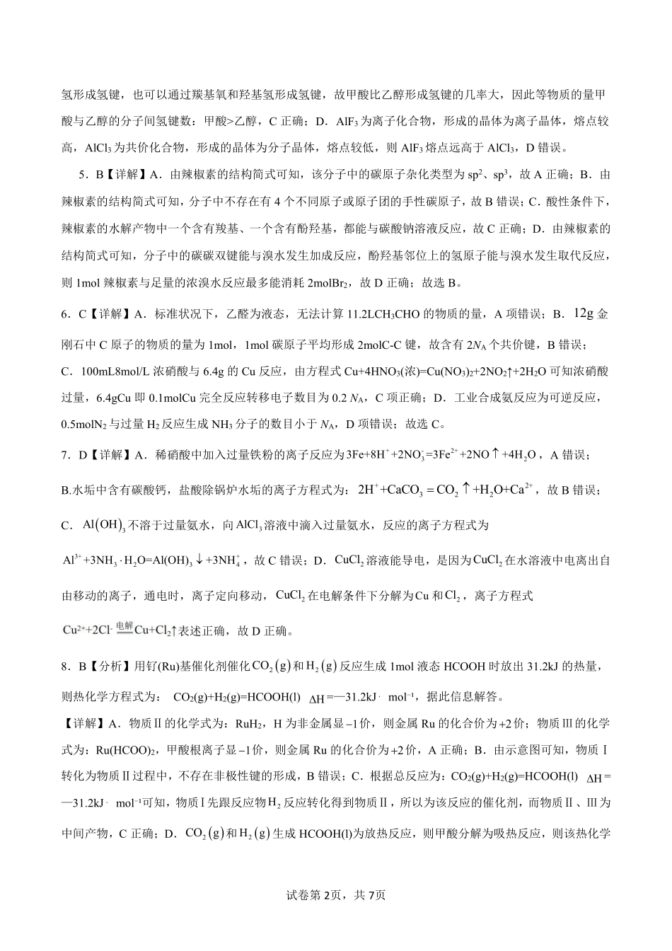 化学试卷答案【广西卷】【高二下期末考】广西壮族自治区考阅评南宁部分学校2025年春季学期高二年级期末教学质量监测（6.30-7.1）.pdf_第2页