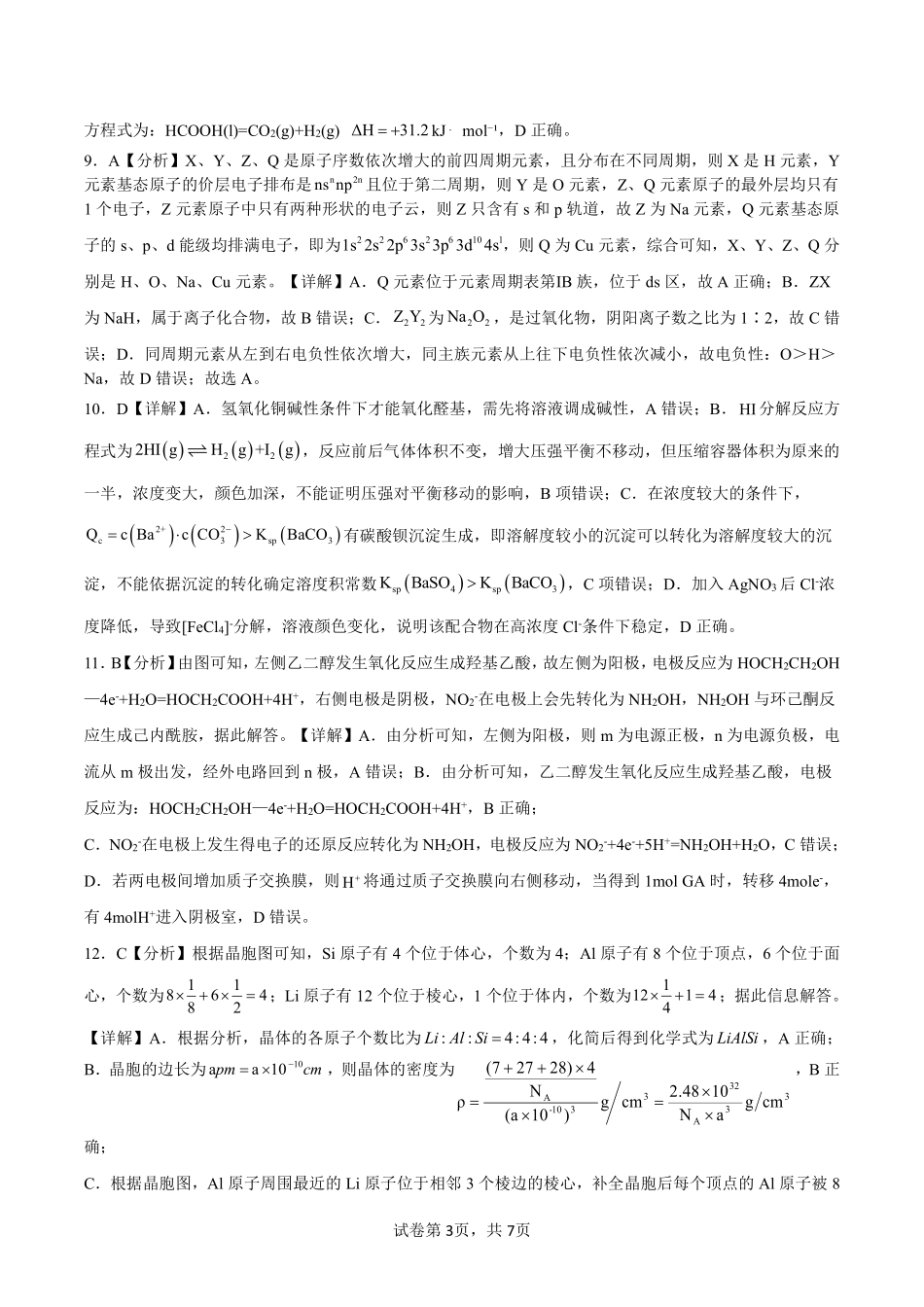 化学试卷答案【广西卷】【高二下期末考】广西壮族自治区考阅评南宁部分学校2025年春季学期高二年级期末教学质量监测（6.30-7.1）.pdf_第3页