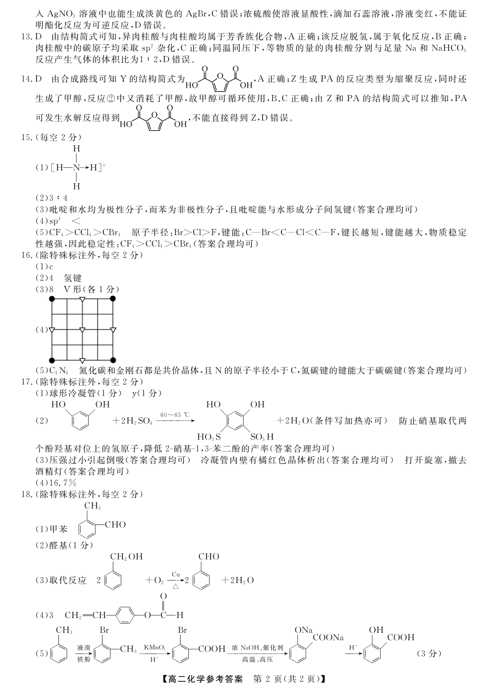 化学试卷答案【广西卷】【高二下期末考】广西壮族自治区钦州市2025年春季学期高二年级期末教学质量监测(7.2-7.4).pdf_第2页