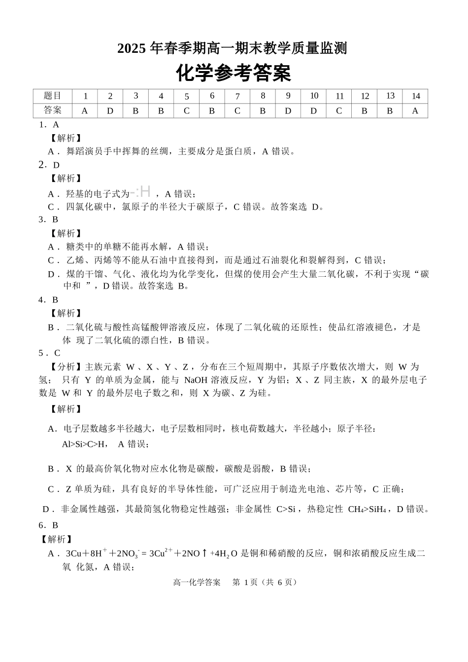 化学试卷答案【广西卷】【高一下期末考】广西壮族自治区玉林市2025年春季期高一期末教学质量监测（7.2-7.4）.docx_第1页