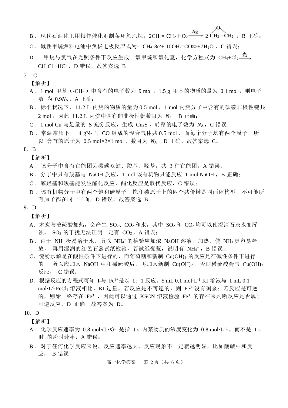化学试卷答案【广西卷】【高一下期末考】广西壮族自治区玉林市2025年春季期高一期末教学质量监测（7.2-7.4）.docx_第2页