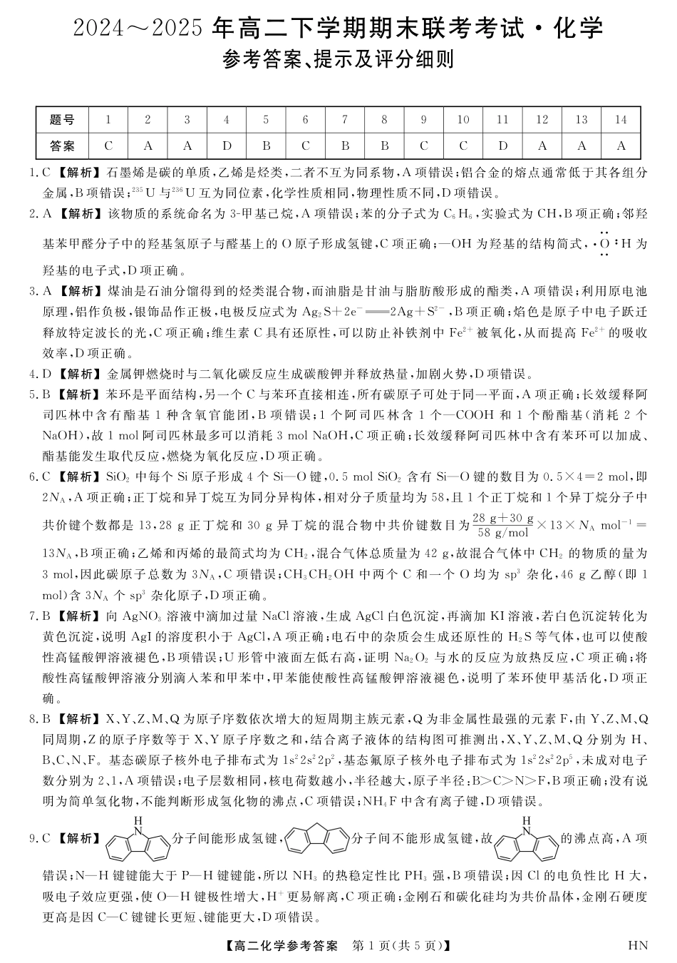 化学试卷答案【河南卷】【高二下期末考】河南省金科新未来2024-2025高二下学期期末联考考试(下标HN)(7.3-7.4).pdf_第1页