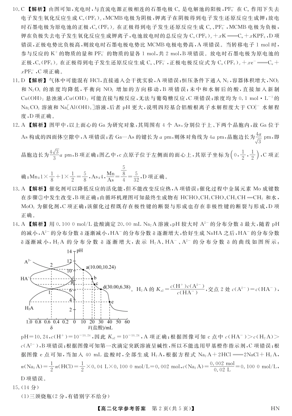 化学试卷答案【河南卷】【高二下期末考】河南省金科新未来2024-2025高二下学期期末联考考试(下标HN)(7.3-7.4).pdf_第2页
