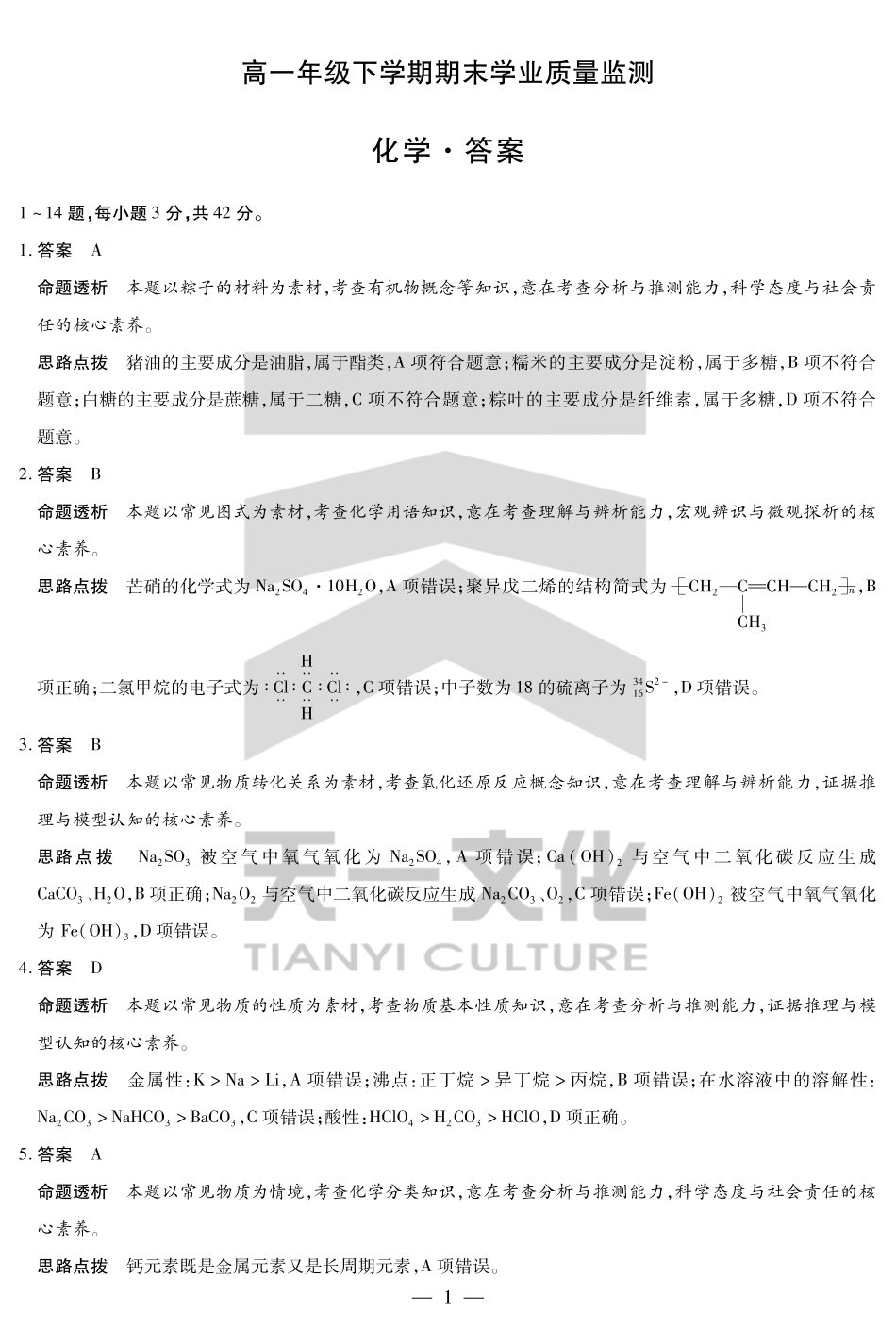 化学试卷答案【河南卷】【高一下期末考】河南省天一大联考2024-2025高一年级下学期期末学业质量监测（7.9-7.10）.pdf_第1页