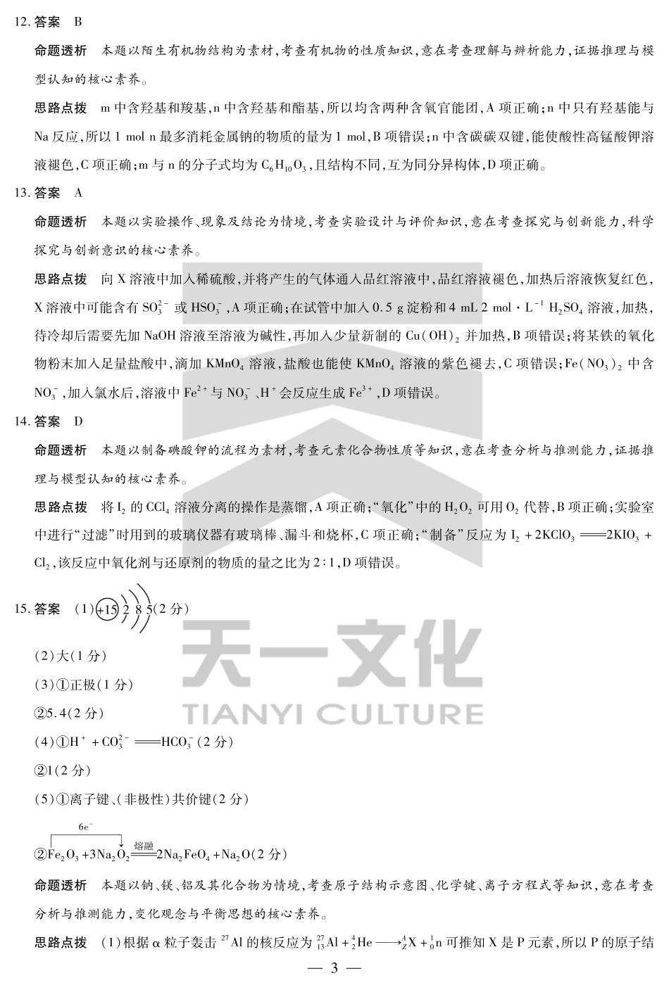化学试卷答案【河南卷】【高一下期末考】河南省天一大联考2024-2025高一年级下学期期末学业质量监测（7.9-7.10）.pdf_第3页