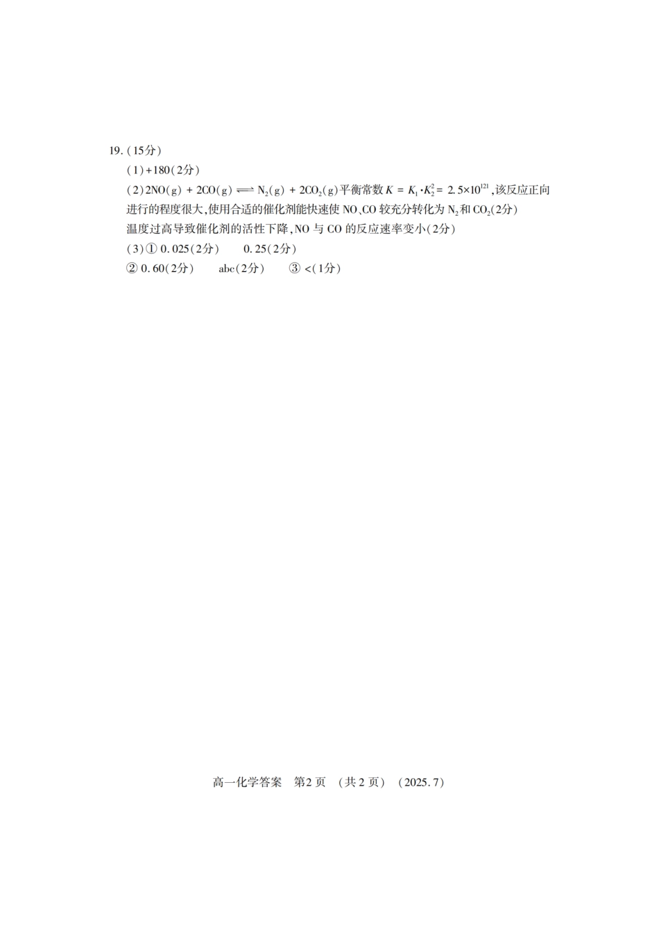 化学试卷答案【河南卷】【高以下期末考】河南洛阳市2024-2025高一下学期期末质量检测(7.10-7.12).pdf_第2页