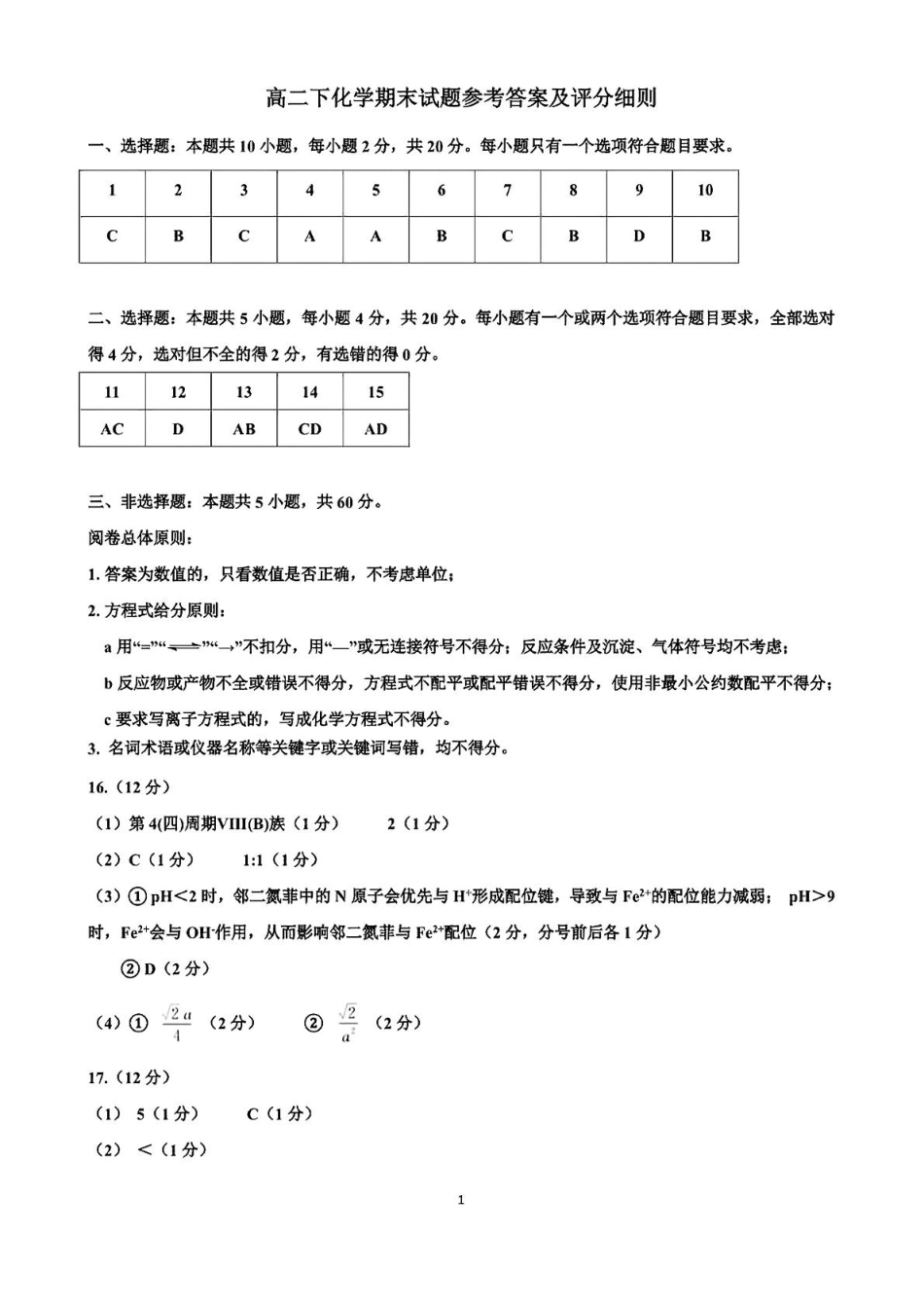 化学试卷答案【山东卷】【高二下期末考】​山东省2025年7月济南市高二期末学习质量检测((7.7-7.9).pdf_第1页