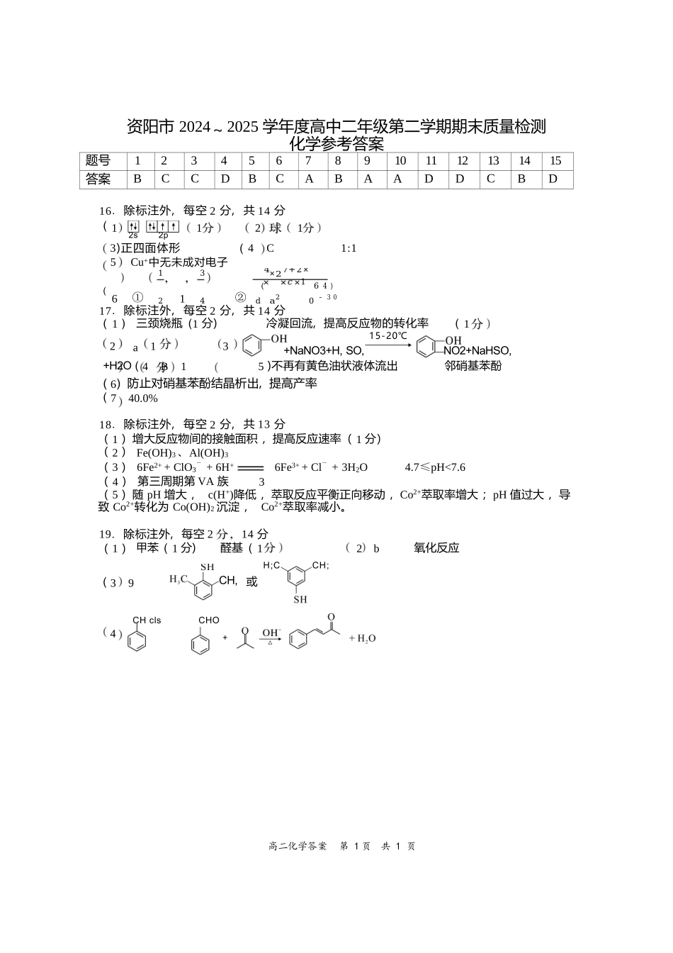 化学试卷答案【四川卷】【高二下期末考】四川省资阳市2024-2025学年度高二年级第二学期期末质量监测(7.7-7.9).docx_第1页