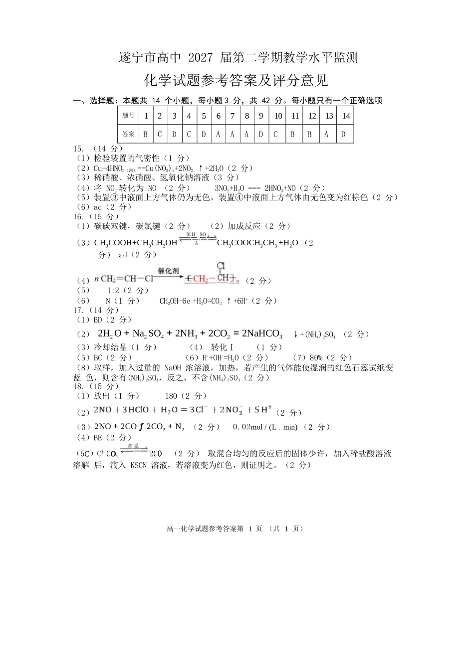 化学试卷答案【四川卷】【高一下期末考】四川省遂宁市高中2027届高一第二学期期末教学水平监测(7.7-7.9).docx_第1页