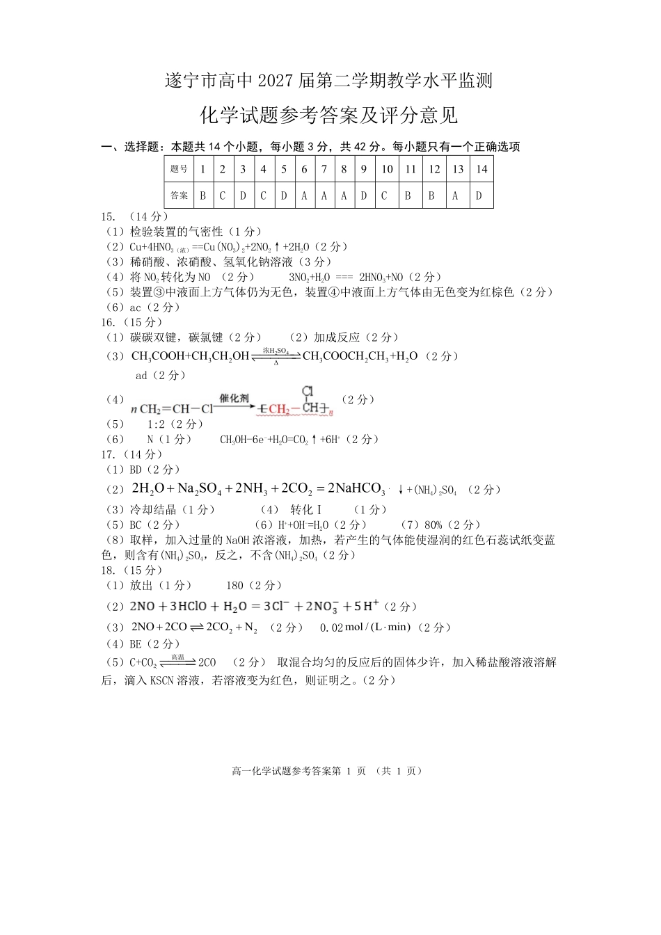 化学试卷答案【四川卷】【高一下期末考】四川省遂宁市高中2027届高一第二学期期末教学水平监测(7.7-7.9).pdf_第1页