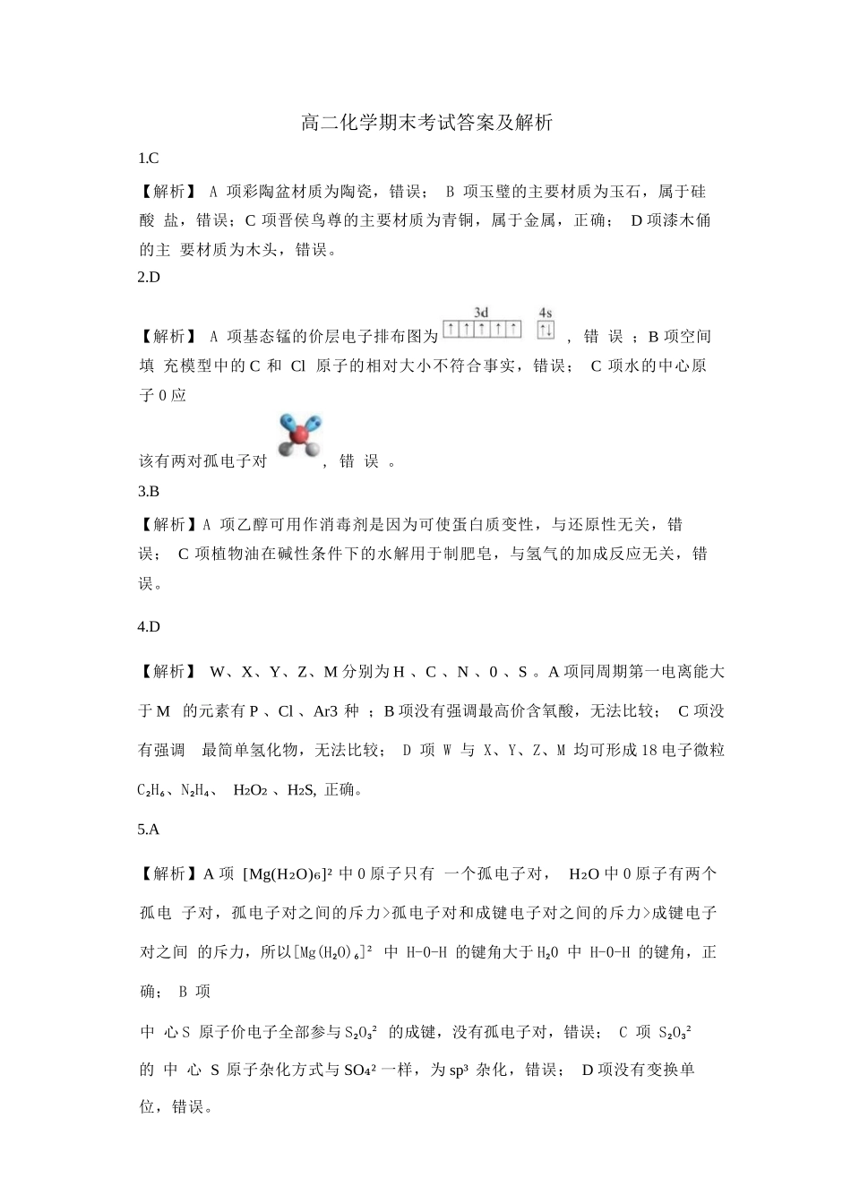 化学试卷答案【西北卷】【高二下期末考】山西省吕梁市2024-2025学年高二第二学期期末调研测试（7.3-7.5）.docx_第1页